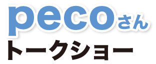 pecoさんトークショー