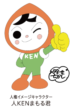 人KENまもる君