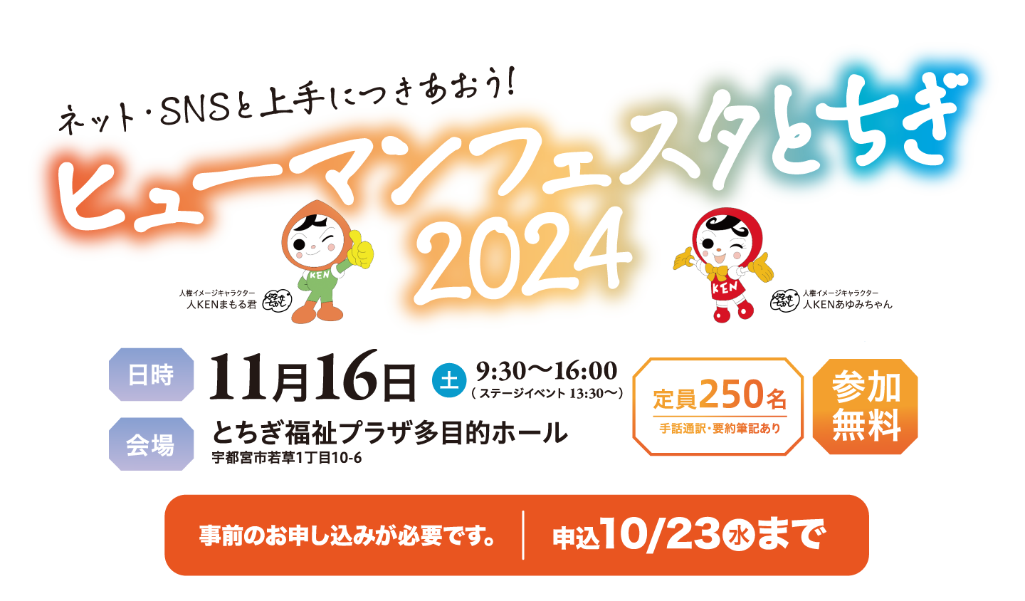 ヒューマンフェスタとちぎ2024