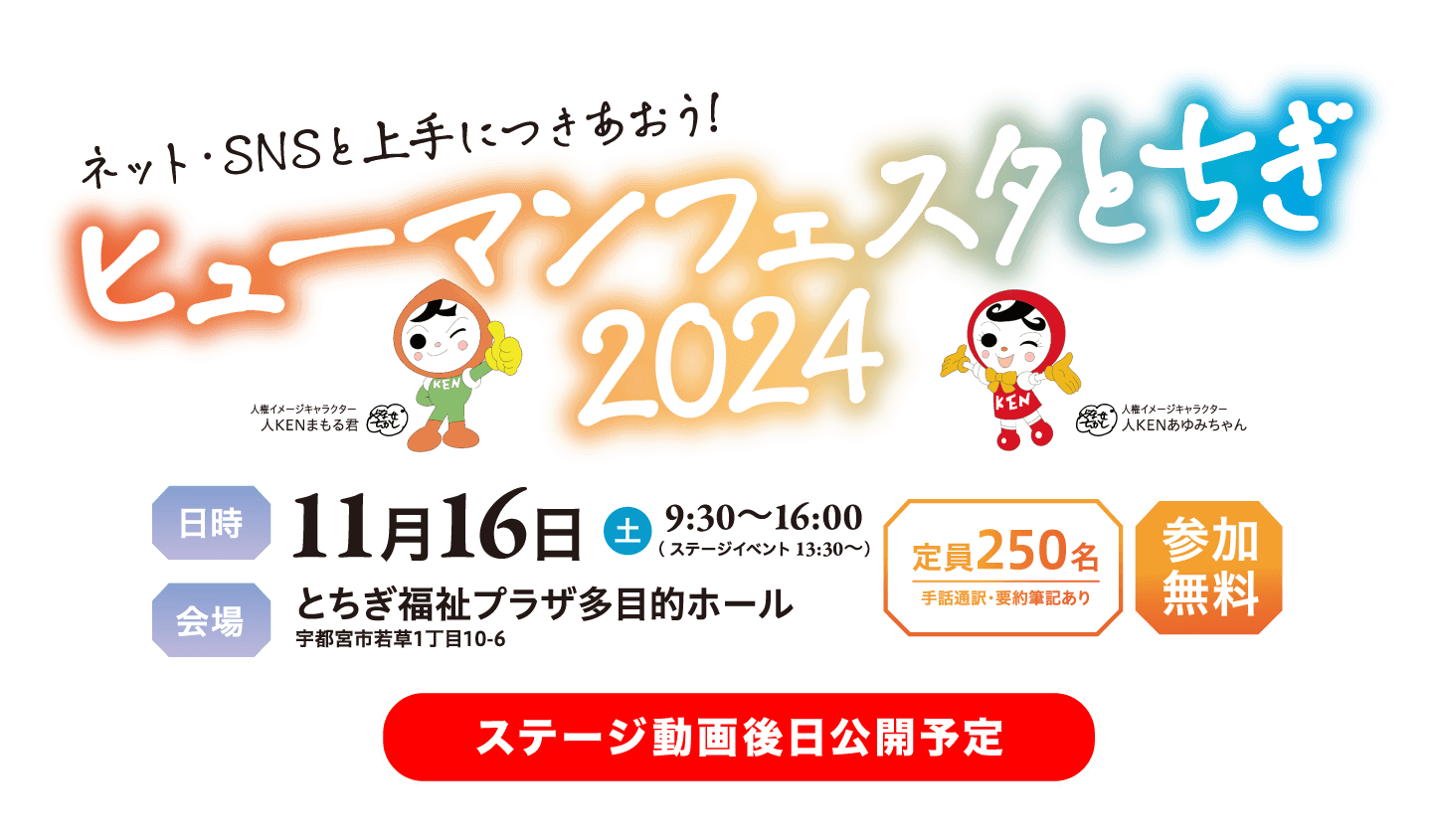 ヒューマンフェスタとちぎ2024